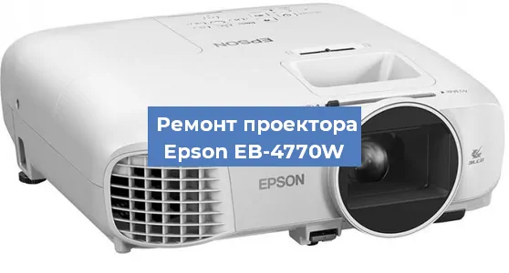 Ремонт проектора Epson EB-4770W в Тюмени